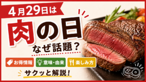 【4月29日は肉の日】なぜ話題？お得・意味・楽しみ方をサクッと解説🍖