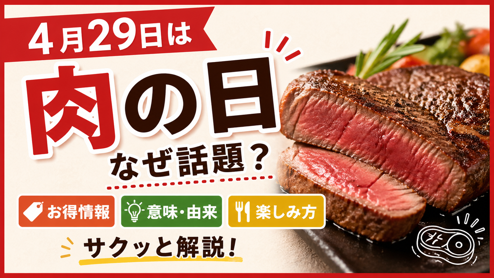 【4月29日は肉の日】なぜ話題？お得・意味・楽しみ方をサクッと解説🍖