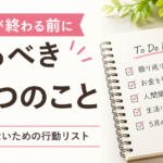 4月が終わる前にやるべき5つのこと｜後悔しないための行動リスト