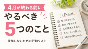 4月が終わる前にやるべき5つのこと｜後悔しないための行動リスト
