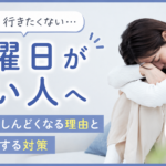 月曜日が怖い人へ｜仕事前にしんどくなる理由と心を軽くする対策