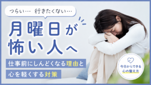 月曜日が怖い人へ｜仕事前にしんどくなる理由と心を軽くする対策