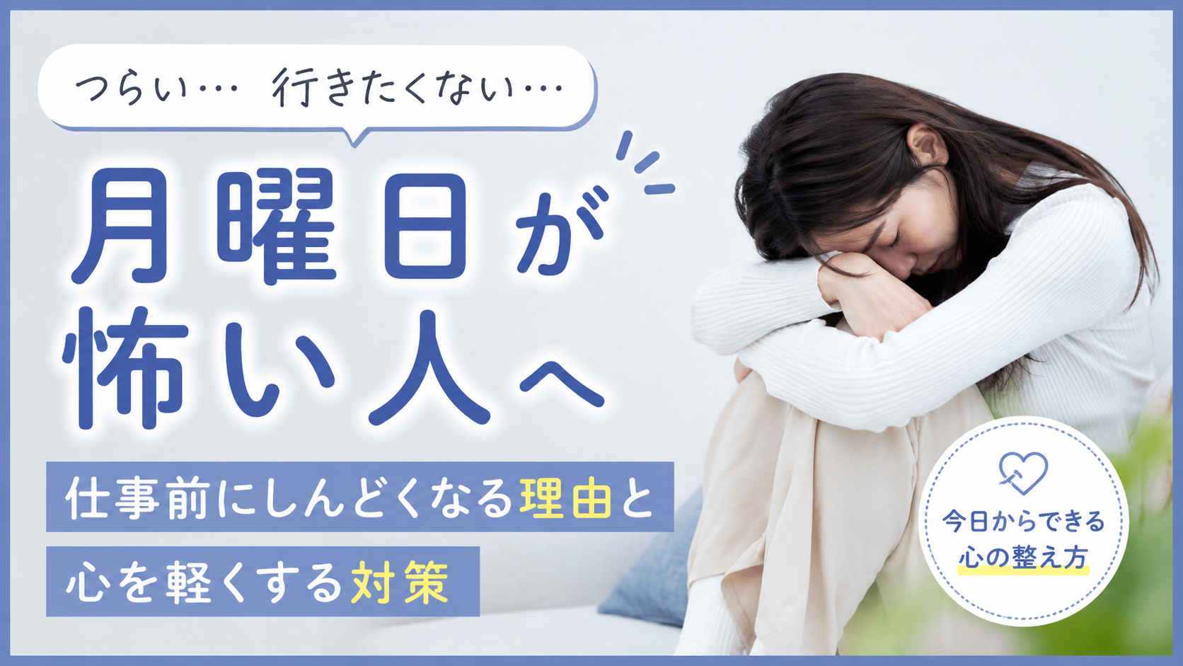 月曜日が怖い人へ|仕事前にしんどくなる理由と心を軽くする対策
