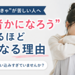 「成功しなきゃ」が苦しい人へ｜“何者かになろう”とするほど辛くなる理由
