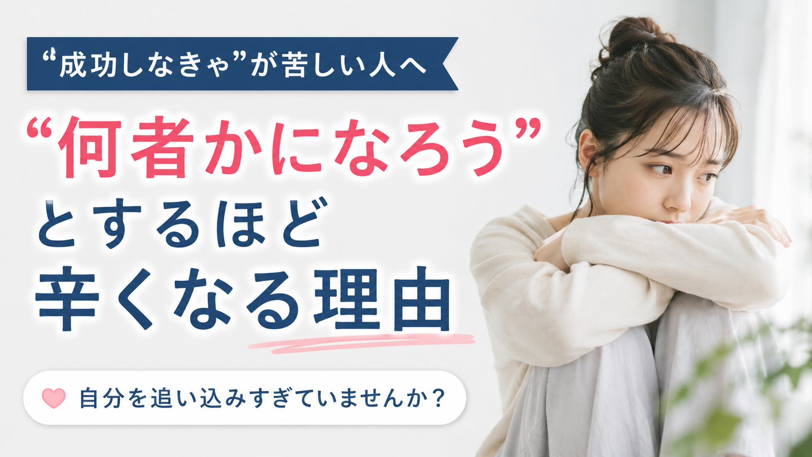 「成功しなきゃ」が苦しい人へ｜“何者かになろう”とするほど辛くなる理由