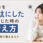 連休を無駄にしたと感じた時の考え方｜後悔を切り替えるコツ