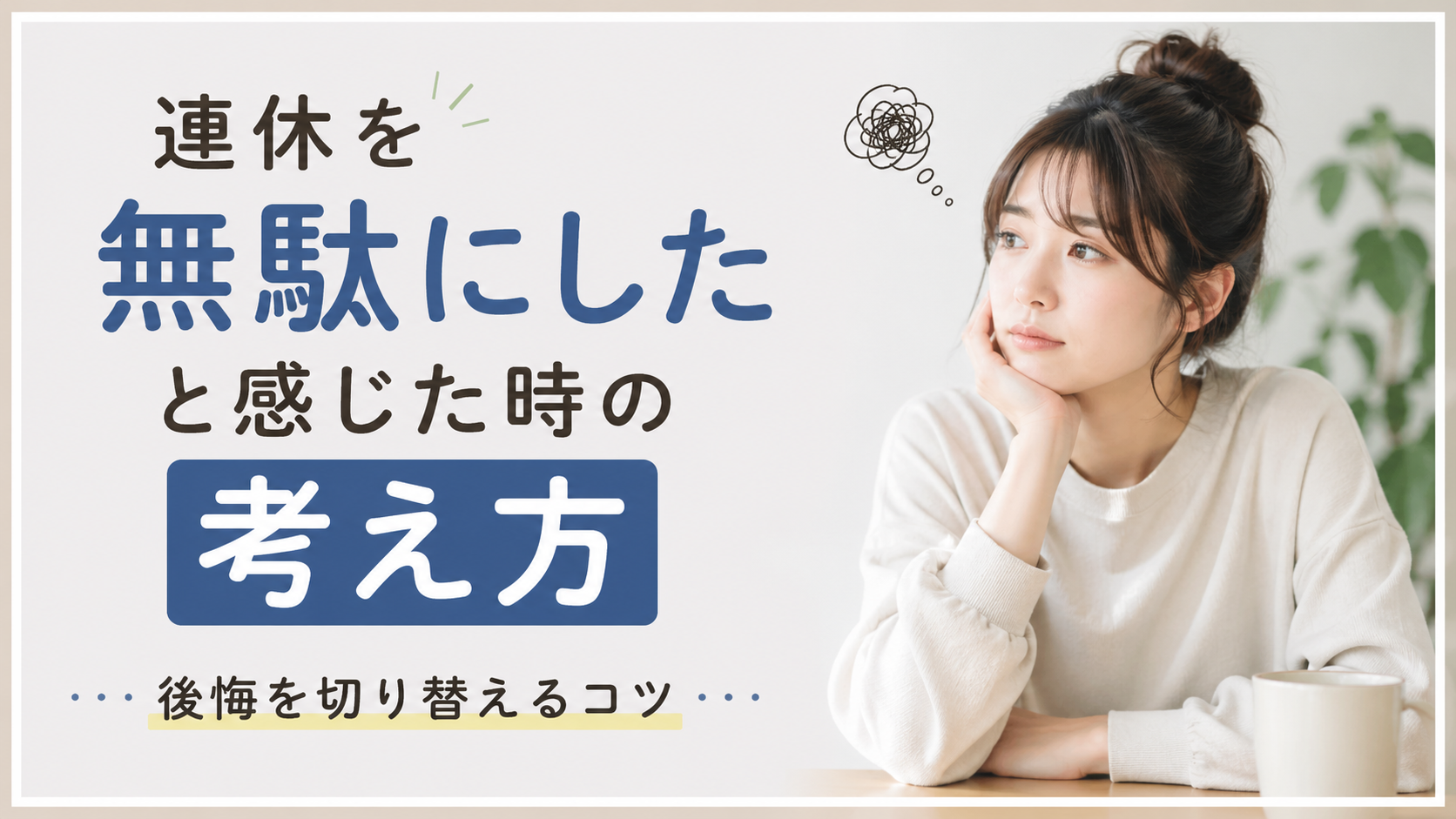 連休を無駄にしたと感じた時の考え方｜後悔を切り替えるコツ
