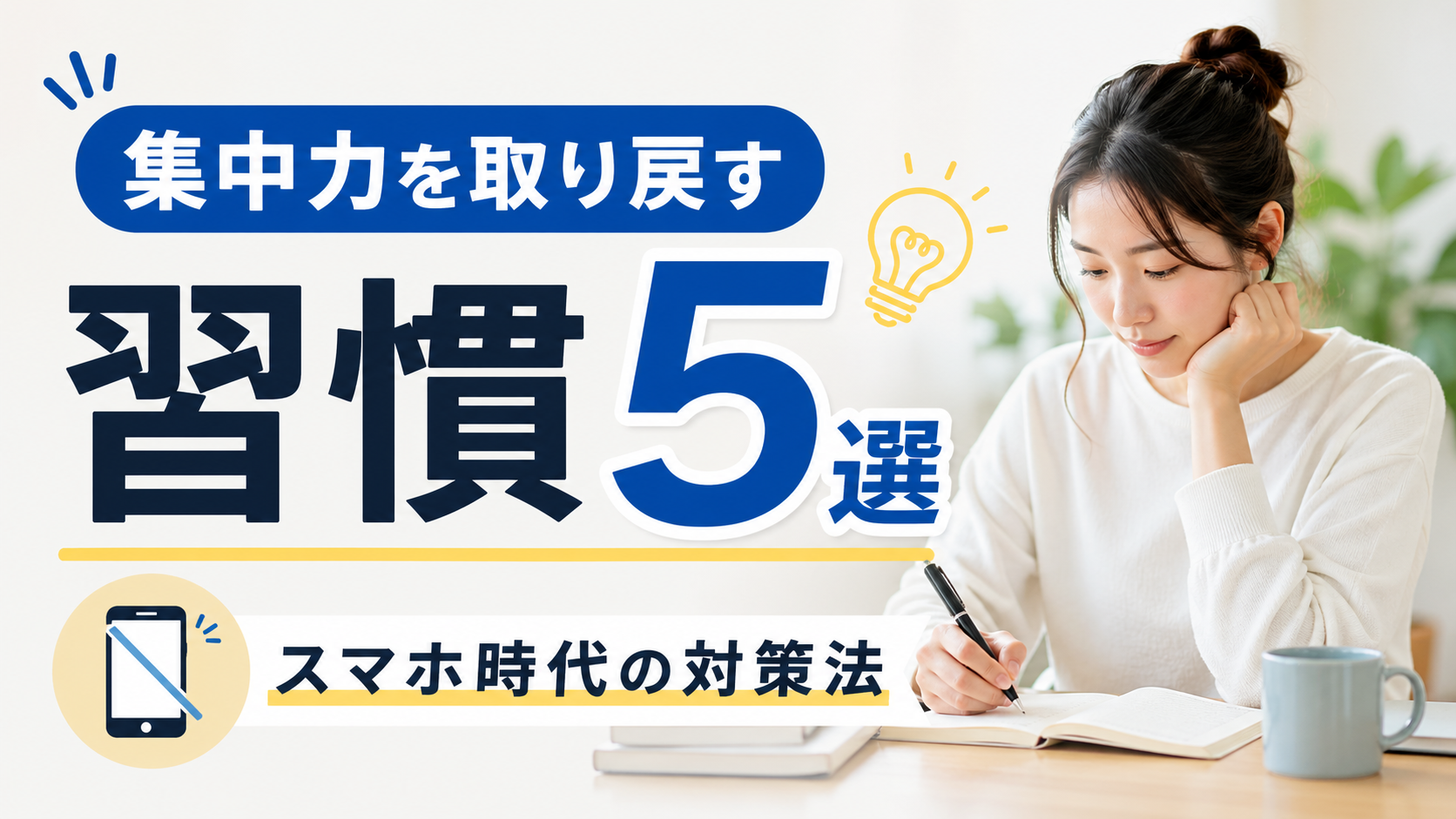 集中力を取り戻す習慣5選｜スマホ時代の対策法