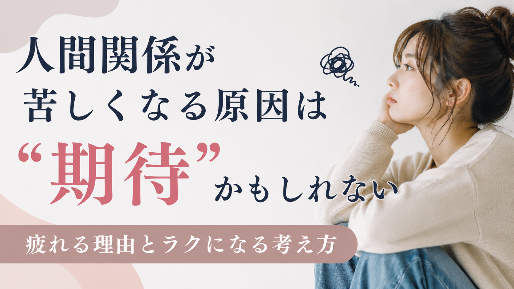 人間関係が苦しくなる原因は“期待”かもしれない|疲れる理由とラクになる考え方
