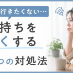 仕事に行きたくない…気持ちを軽くする5つの対処法