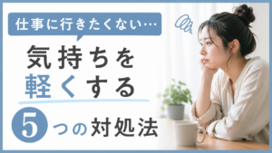 仕事に行きたくない…気持ちを軽くする5つの対処法