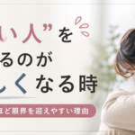 “いい人”を続けるのが苦しくなる時｜優しい人ほど限界を迎えやすい理由