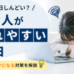 【社会人が疲れやすい理由】なぜ毎日しんどい？原因とラクになる対策を解説