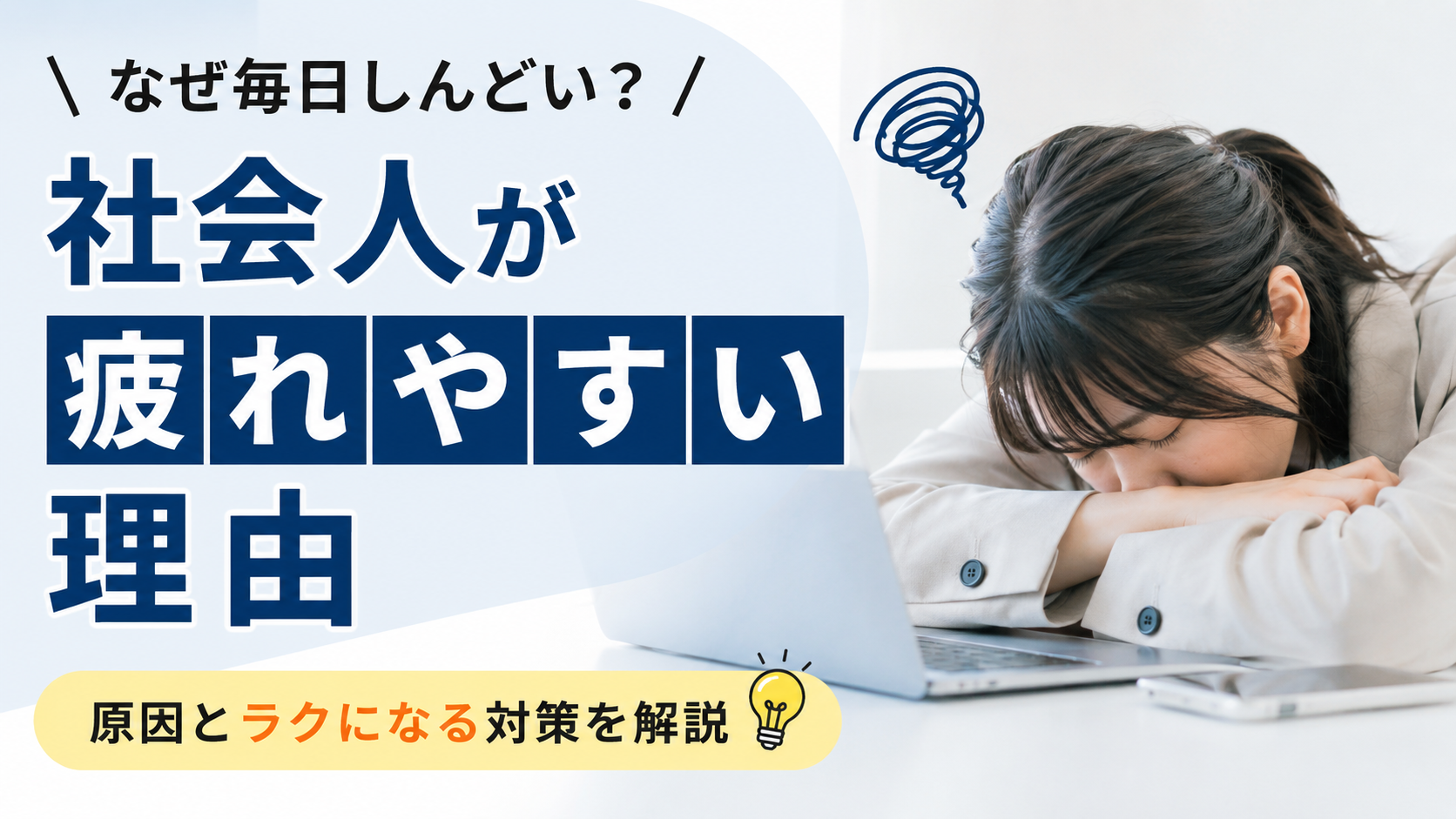 【社会人が疲れやすい理由】なぜ毎日しんどい？原因とラクになる対策を解説