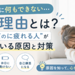 休日なのに何もできない…その理由とは？“休んだのに疲れる人”が増えている原因と対策