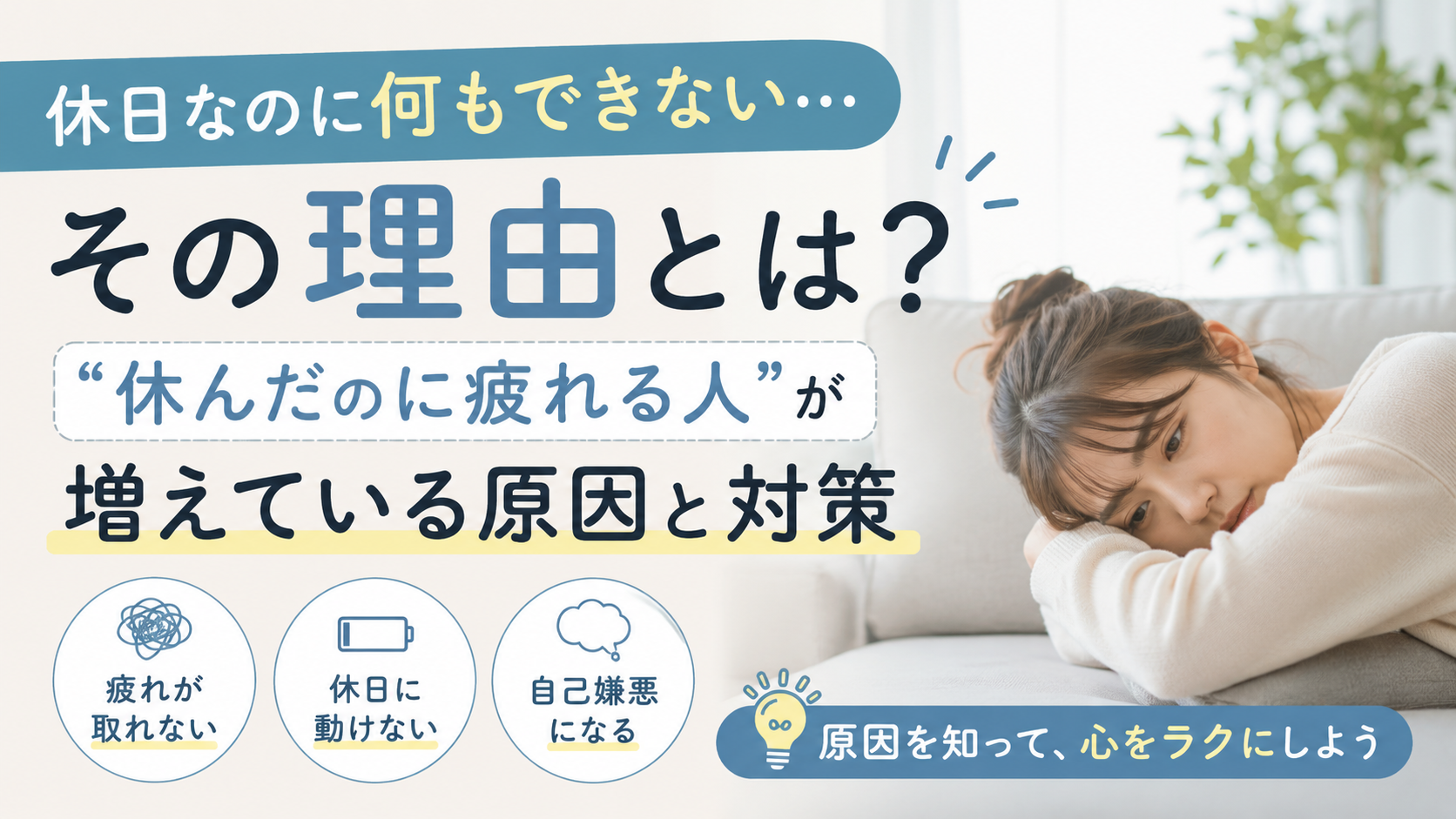 休日なのに何もできない…その理由とは?“休んだのに疲れる人”が増えている原因と対策