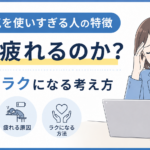 会社で気を使いすぎる人の特徴｜なぜ疲れるのか？原因とラクになる考え方