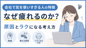 会社で気を使いすぎる人の特徴｜なぜ疲れるのか？原因とラクになる考え方