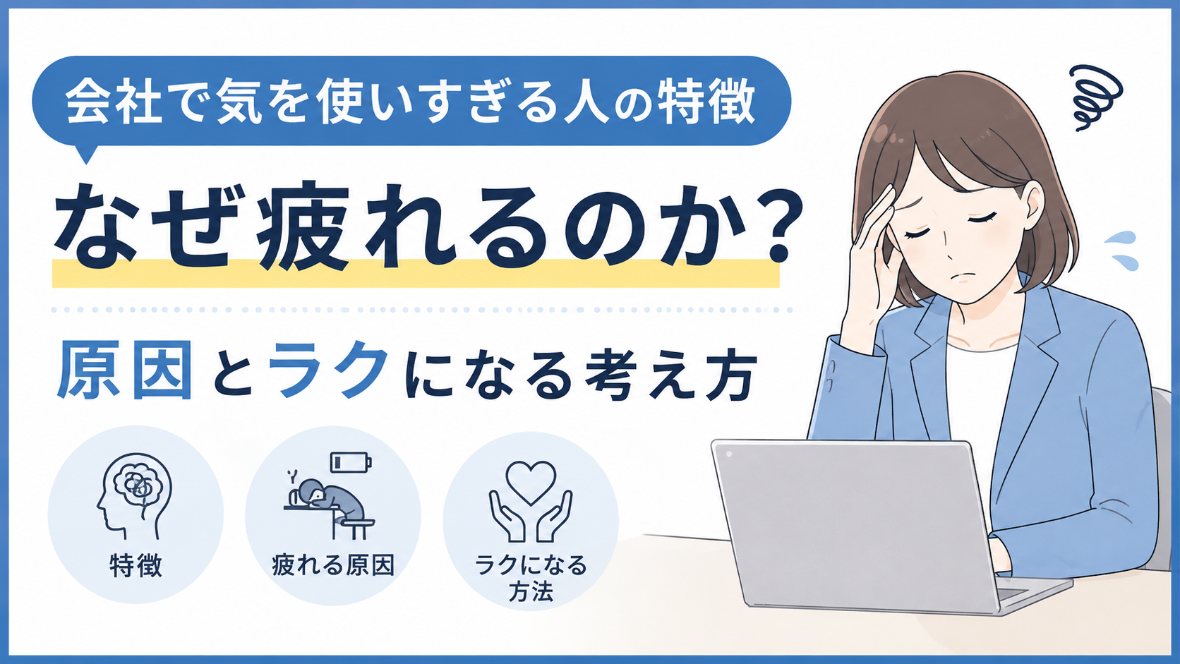 会社で気を使いすぎる人の特徴｜なぜ疲れるのか？原因とラクになる考え方