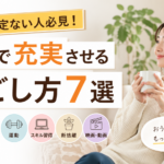 GW予定ない人必見！自宅で充実させる過ごし方7選