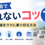 GW移動で疲れないコツ7選｜渋滞・混雑をラクに乗り切る方法