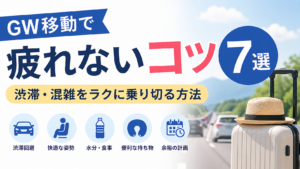 GW移動で疲れないコツ7選｜渋滞・混雑をラクに乗り切る方法
