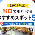 【2026年版】当日でも行けるおすすめスポット5選｜今すぐ楽しめる穴場も紹介