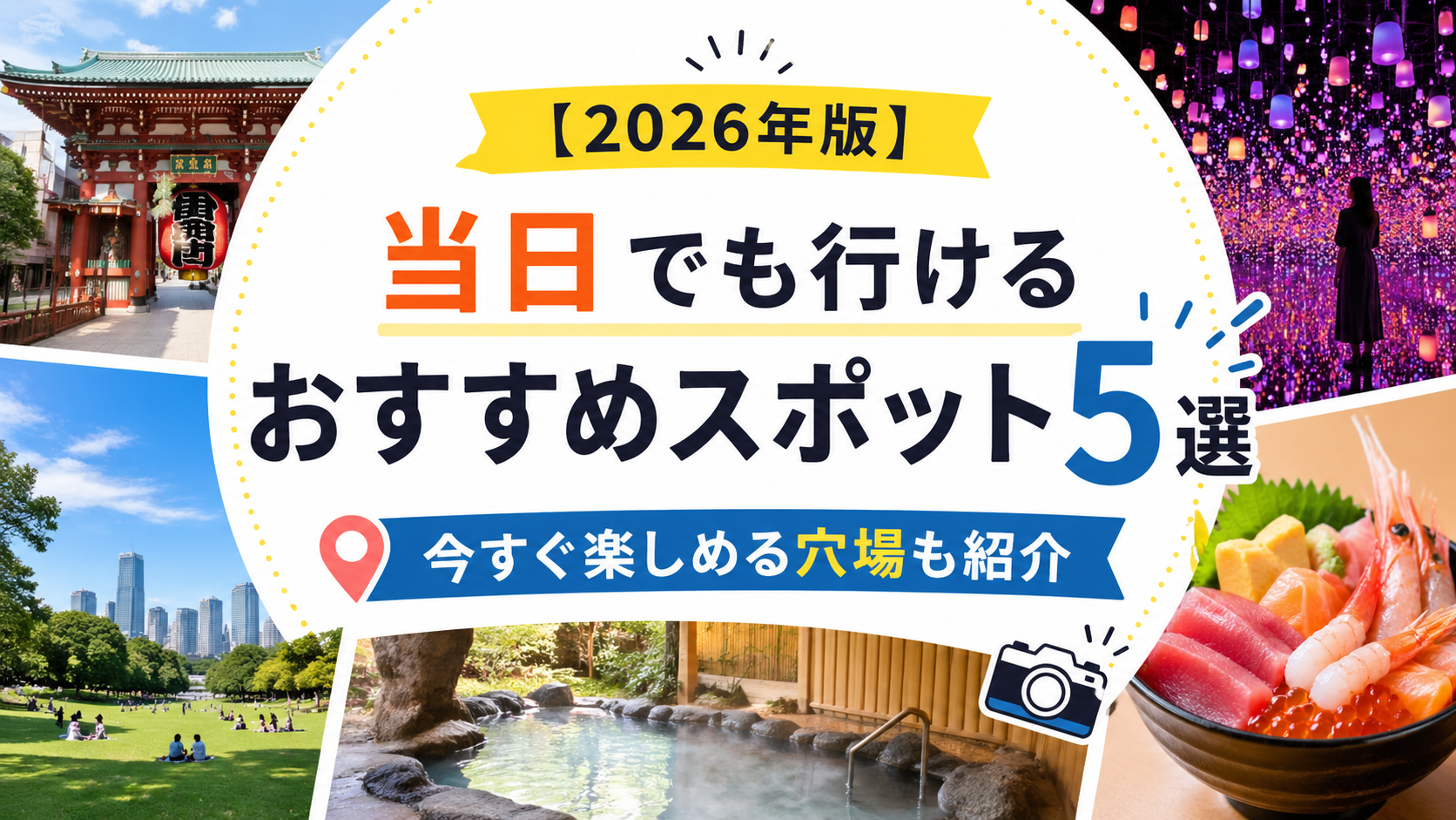 【2026年版】当日でも行けるおすすめスポット5選｜今すぐ楽しめる穴場も紹介