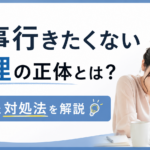 仕事行きたくない心理の正体とは？原因と対処法を解説