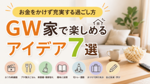 GW家で楽しめるアイデア7選｜お金をかけず充実する過ごし方