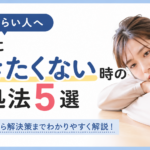 会社に行きたくない時の対処法5選｜朝がつらい人へ
