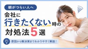 会社に行きたくない時の対処法5選｜朝がつらい人へ