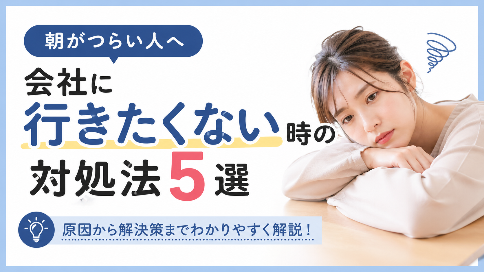 会社に行きたくない時の対処法5選｜朝がつらい人へ