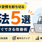 ダラダラ習慣を断ち切る方法5選｜今すぐできる改善術