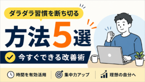 ダラダラ習慣を断ち切る方法5選｜今すぐできる改善術