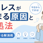 ストレスが溜まる原因と対処法｜今すぐできる解消術