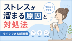 ストレスが溜まる原因と対処法｜今すぐできる解消術