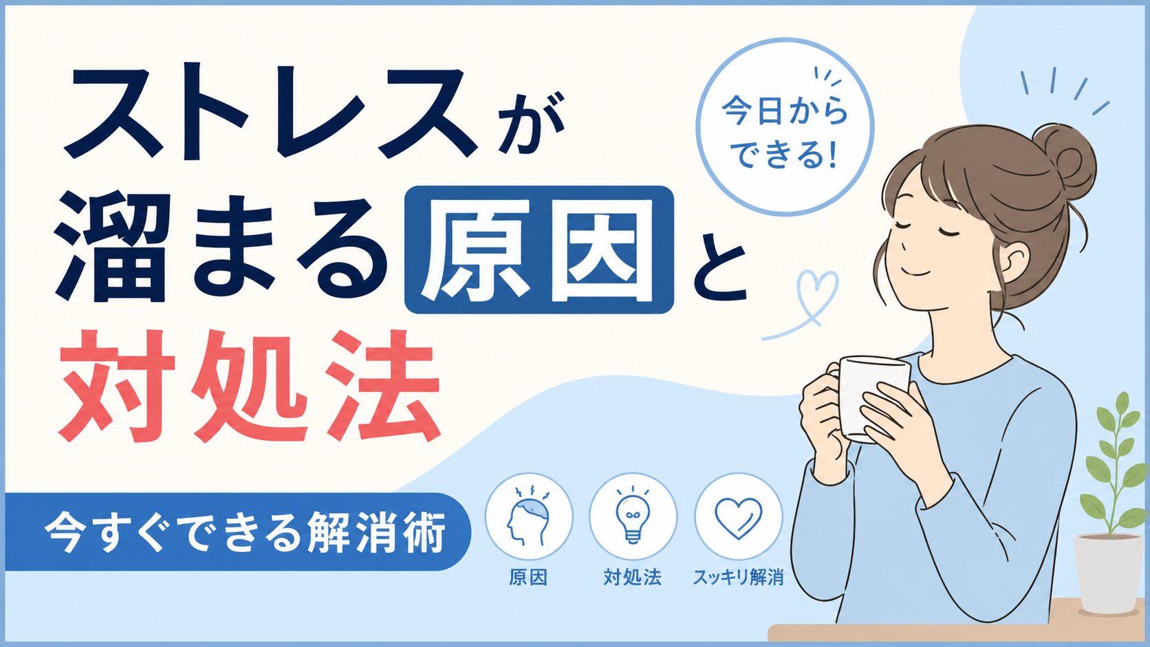 ストレスが溜まる原因と対処法｜今すぐできる解消術