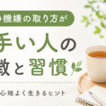 自分の機嫌の取り方が上手い人の特徴と習慣🌿