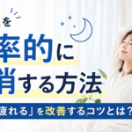寝不足を効率的に解消する方法｜「寝ても疲れる」を改善するコツとは？