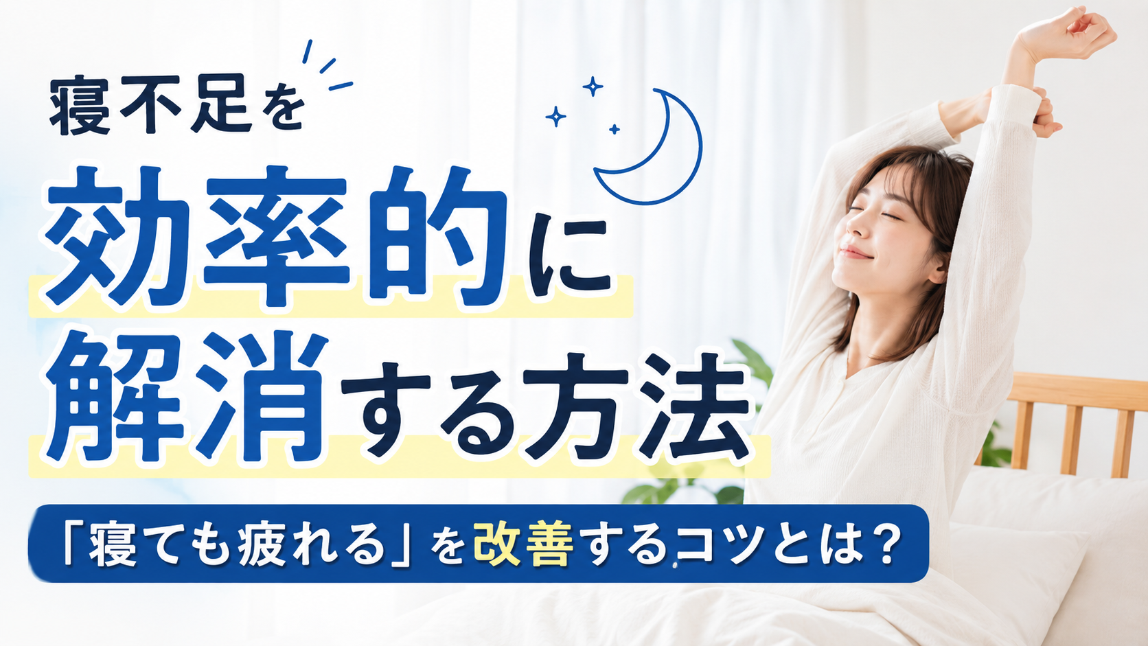 寝不足を効率的に解消する方法｜「寝ても疲れる」を改善するコツとは？