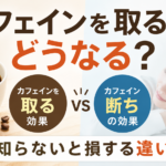 カフェインを取るとどうなる？カフェイン断ちの効果も解説【知らないと損する違い】