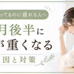頑張ってるのに疲れる人へ｜5月後半に心が重くなる原因と対策