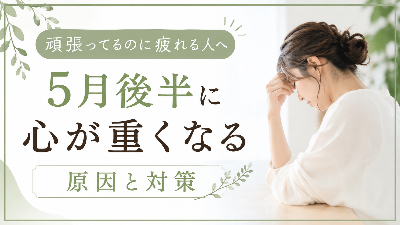 頑張ってるのに疲れる人へ｜5月後半に心が重くなる原因と対策