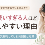 気を使いすぎる人ほど疲れやすい理由｜優しい人が消耗してしまう原因と対策