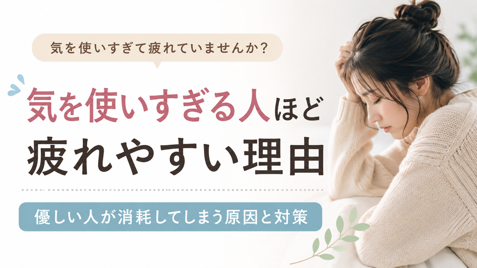 気を使いすぎる人ほど疲れやすい理由|優しい人が消耗してしまう原因と対策