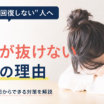 “休んでも回復しない”人へ｜実は疲れが抜けない本当の理由