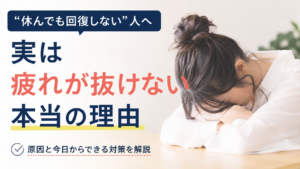 “休んでも回復しない”人へ｜実は疲れが抜けない本当の理由