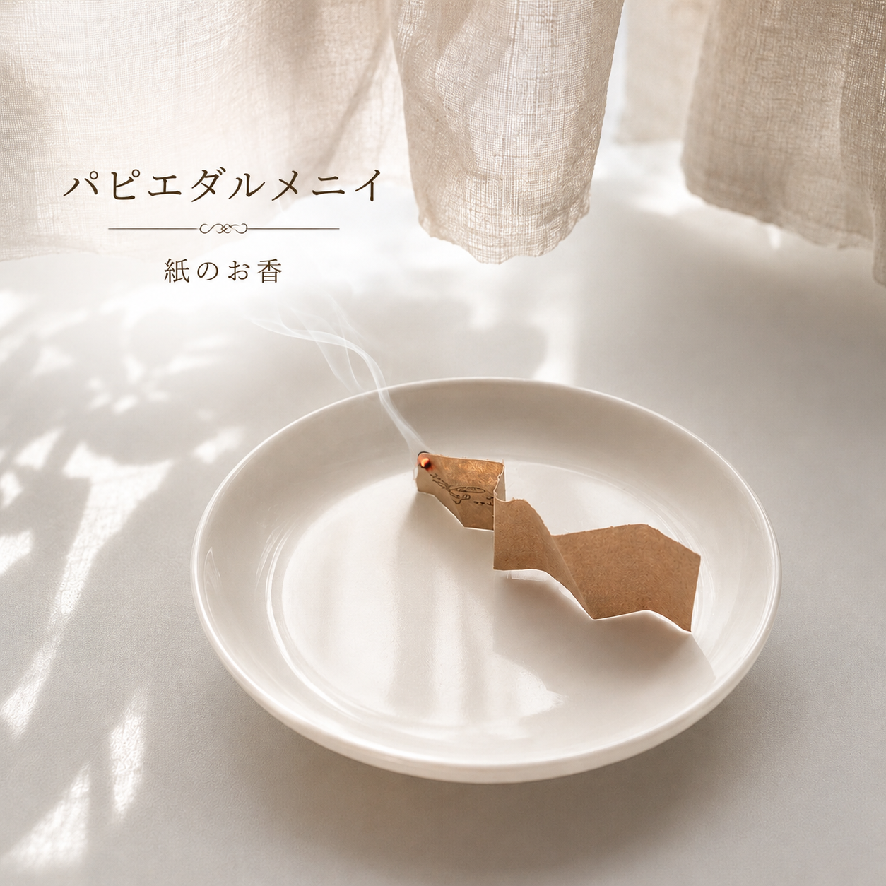 部屋のこもった空気をふわっと整える。おしゃれな紙のお香「パピエダルメニイ」が気になる