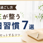 【休日の過ごし方】人生が整う休日習慣7選｜疲れをリセットするコツ